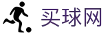 买球网中国区官方网站首页 - 专业赛事解读中心